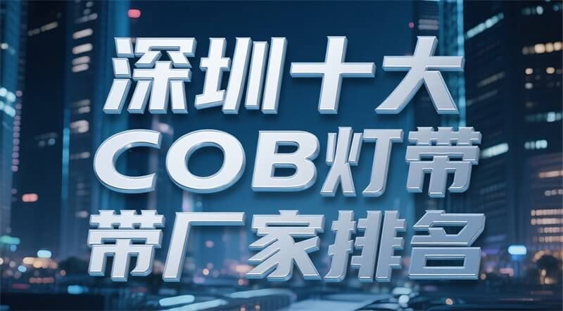 深圳十大COB燈帶廠家排名（2025年更新）：正邦光電實力領跑行業(yè)